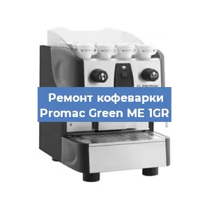Замена | Ремонт термоблока на кофемашине Promac Green ME 1GR в Самаре